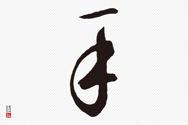 鲜于枢《襄阳歌》手
