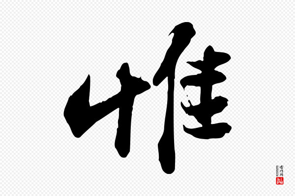 苏轼《人来得书帖》惟
