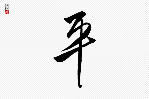 王守仁《与日仁帖》平