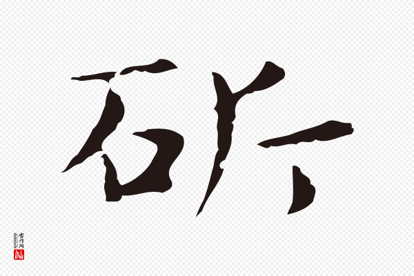 俞和《急就章释文》斫