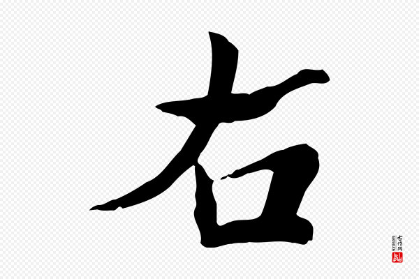 苏迈《题郑天觉画帖》右