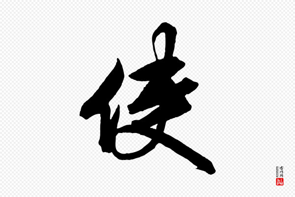 《三希堂法帖》使
