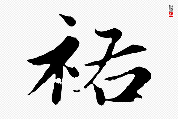 赵孟頫《跋快雪时晴帖》祐