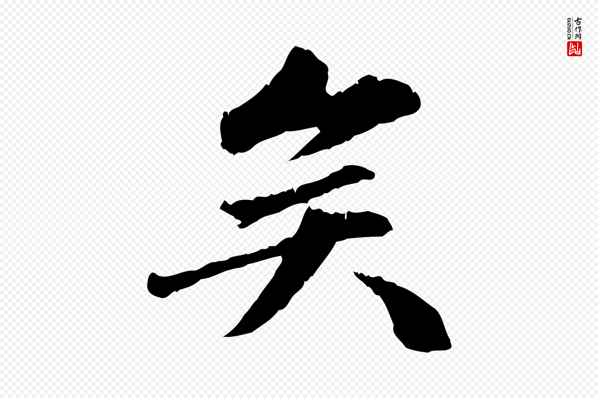 明代祝允明《跋与中峰帖》中的“矣”字书法矢量图下载
