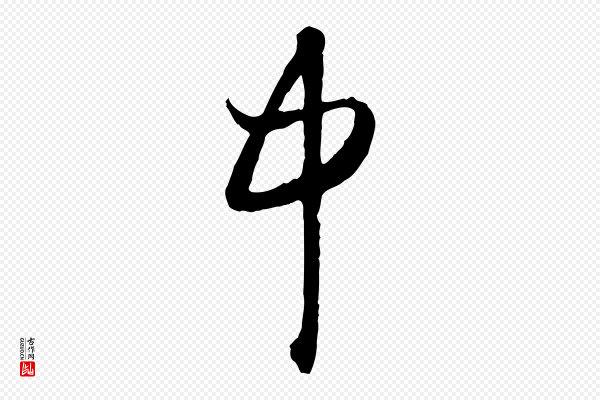 赵孟頫《与次山帖》中