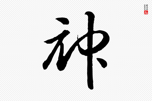高宗《嵇康养生论》神