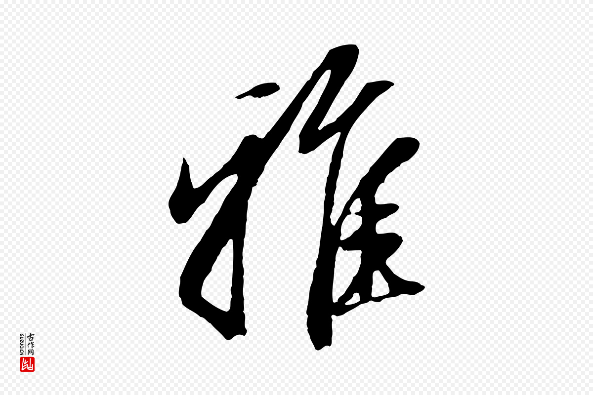 元代赵孟頫《与孙行可帖》中的“雅”字书法矢量图下载