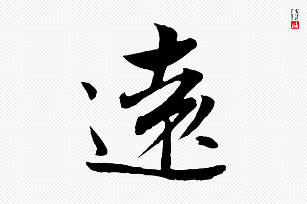 康与之《与官使帖》遠(远)