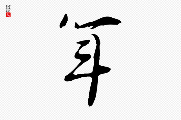 张羽《怀友诗》年