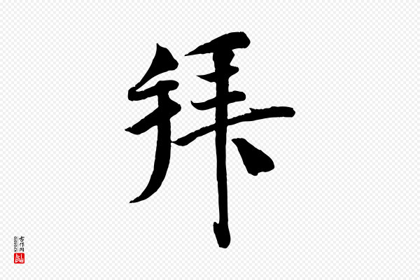 刘熹《与伯父帖》拜
