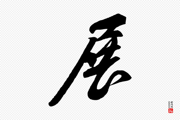 苏轼《与道源帖》展