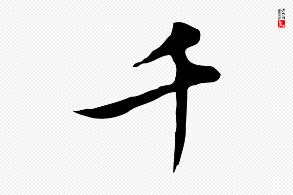 沈右《复伯行帖》千