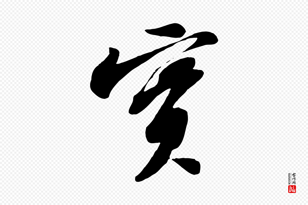 宋代苏轼《次韵秦太虚诗》中的“實(实)”字书法矢量图下载