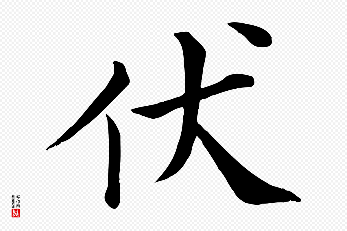 宋代赵拚《名藩帖》中的“伏”字书法矢量图下载