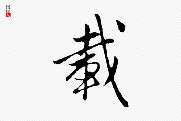 赵孟頫《与中峰札》載(载)