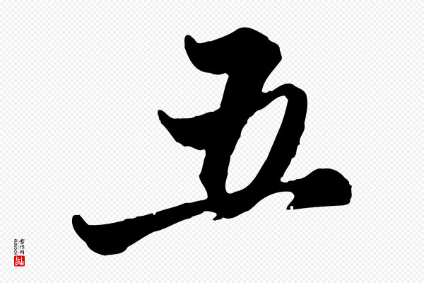 赵孟頫《与孙行可帖》五