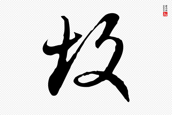 赵孟頫《与师孟帖》故