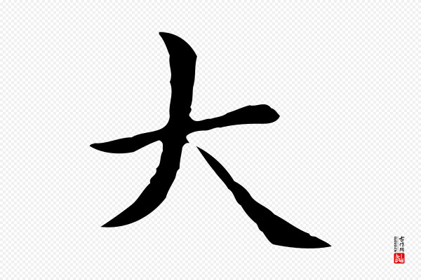 赵孟頫《太平兴国禅寺碑》大