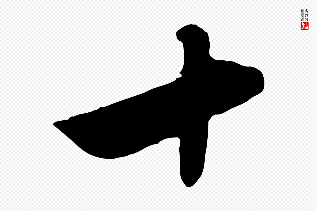 元代管道昇《与亲家太夫人帖》中的“十”字书法矢量图下载