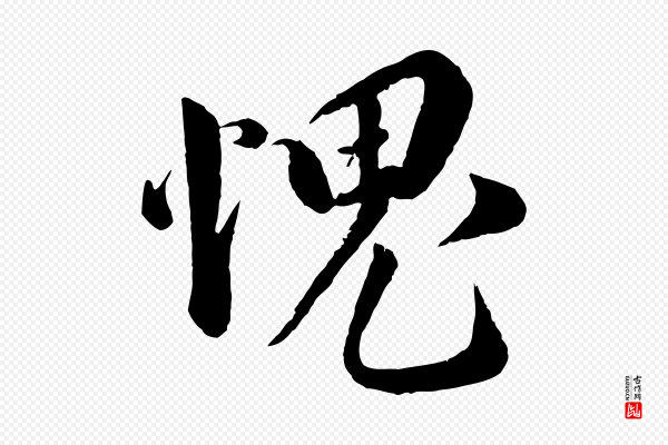 蔡襄《与安道帖》愧