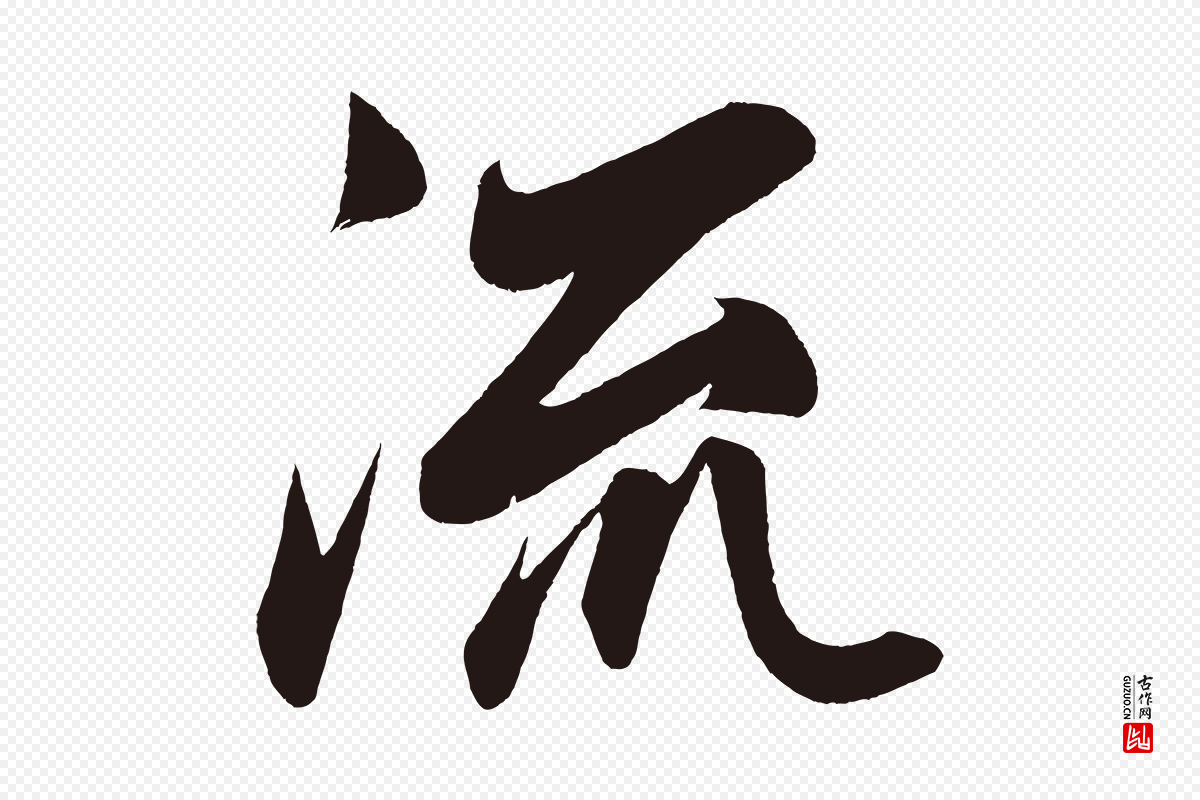 明代《前有尊酒行》中的“流”字书法矢量图下载