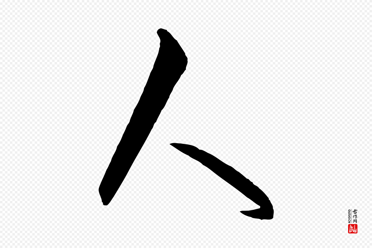 元代饶介《梓人传》中的“人”字书法矢量图下载
