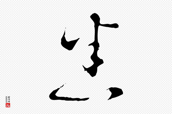 文彭《与华麓帖》悉