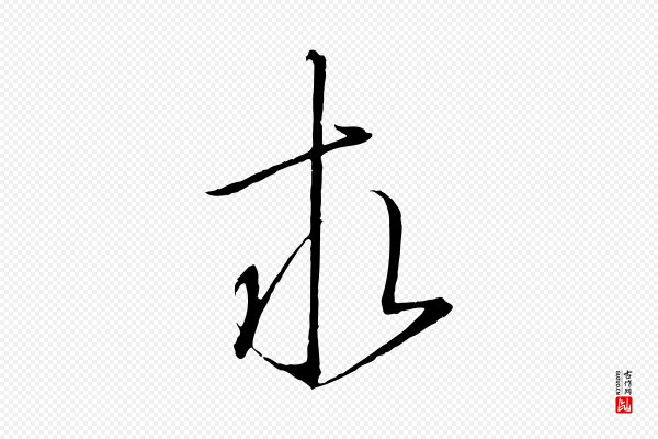 高宗《千字文》求