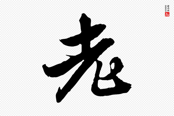 王肯堂《跋伯远帖》老
