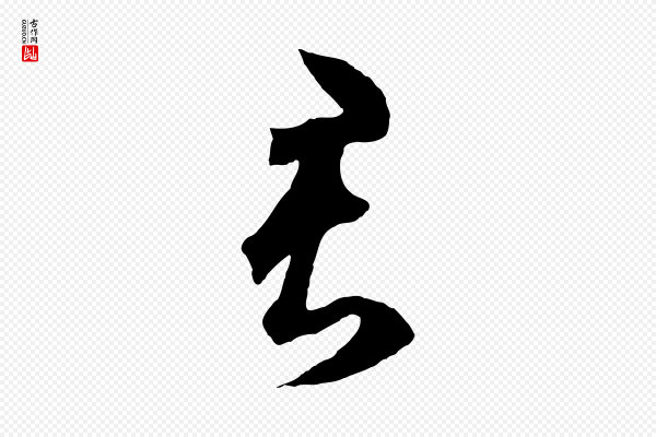 鲜于枢《烟江叠嶂诗》君