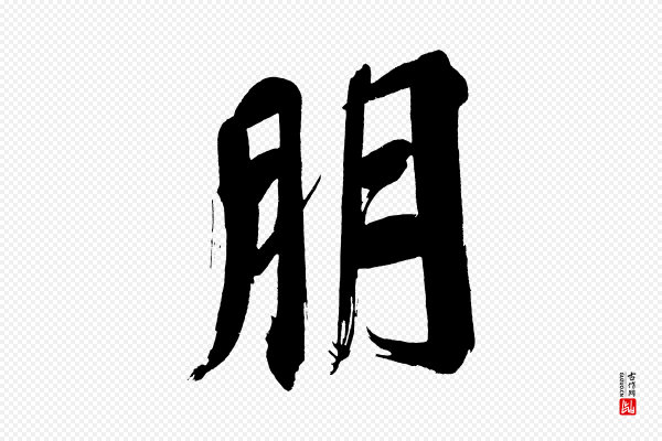 董其昌《传赞上》朋