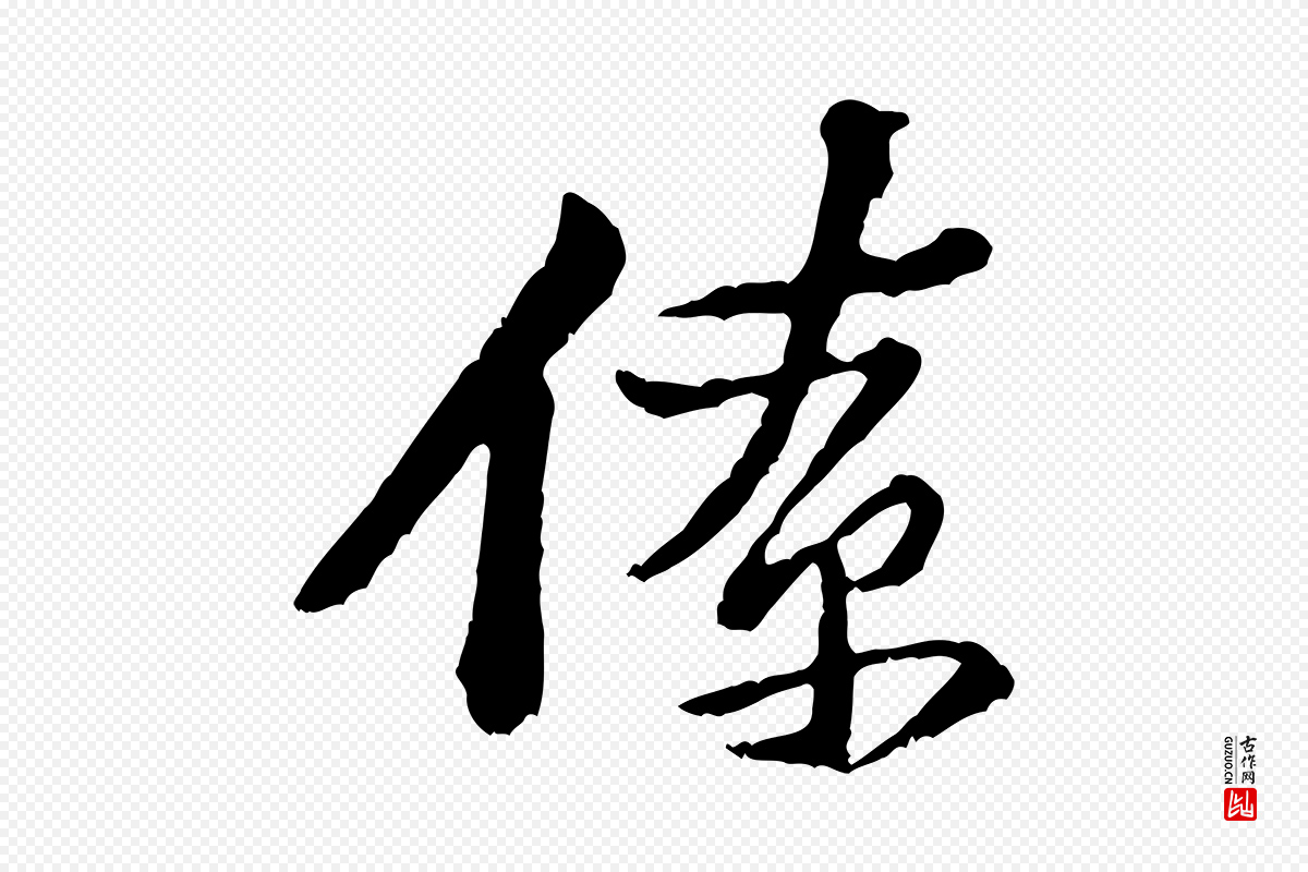 宋代黄山谷《与公蕴帖》中的“僚”字书法矢量图下载