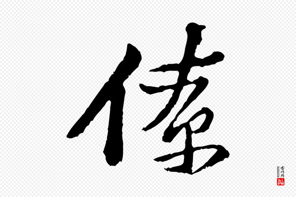 黄山谷《与公蕴帖》僚