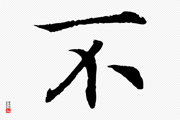 高宗《嵇康养生论》不