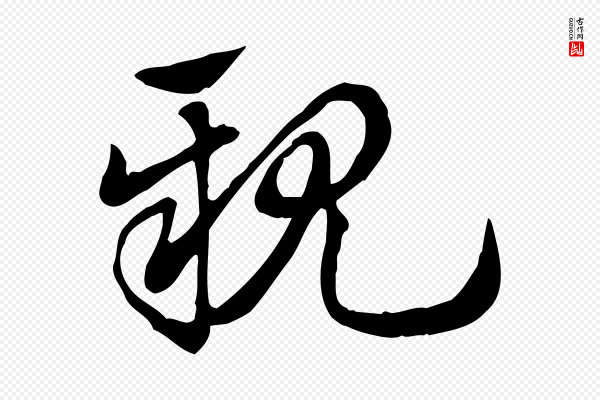 赵孟頫《急就章》親(亲)