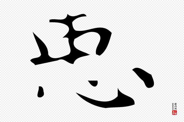 《万岁通天进帖》臣