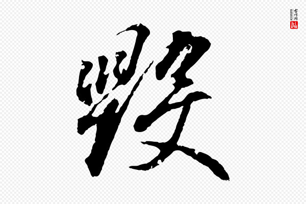王羲之《临锺繇千字文》毀(毁)
