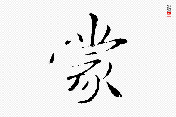 管道昇《与中峰帖》蒙