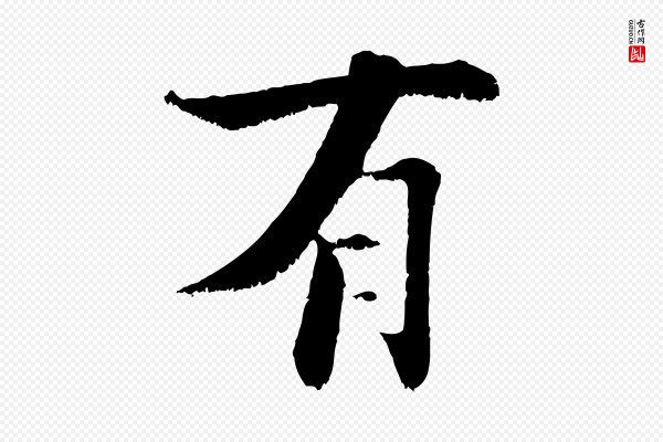 张即之《七律三首》有