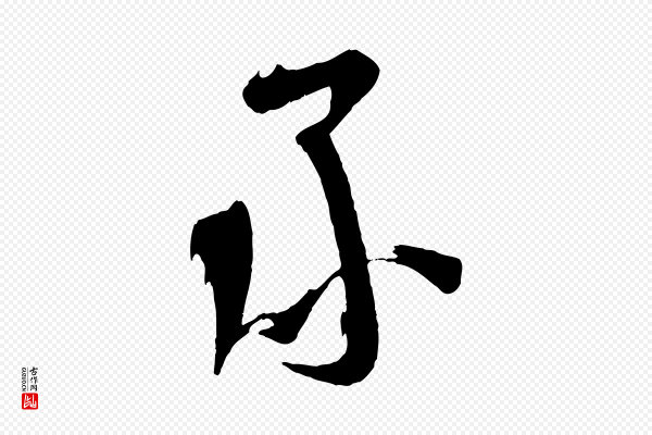 苏洵《与提举帖》承