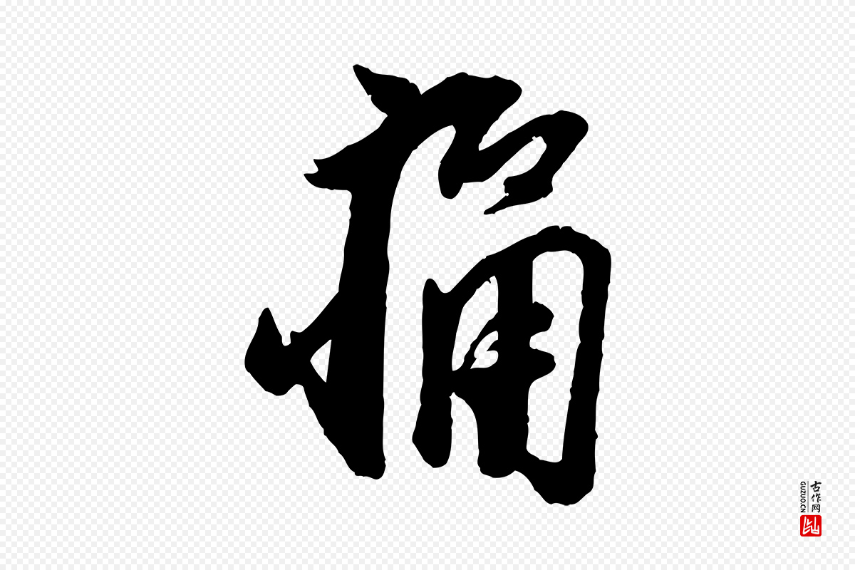 宋代叶梦得《与季高帖》中的“痛”字书法矢量图下载