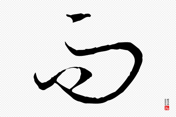 孙过庭《书谱》而