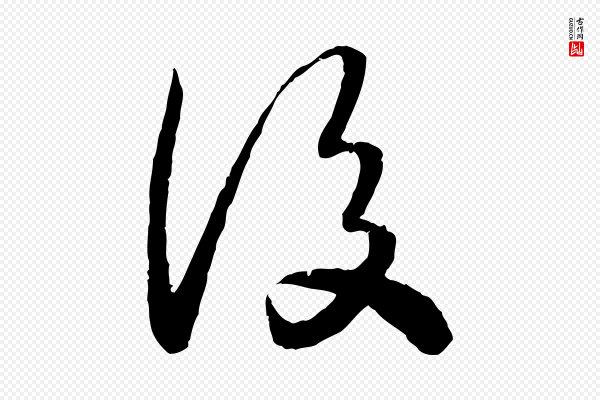 高宗《嵇康养生论》後(后)