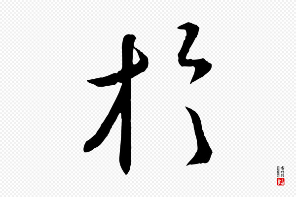 章惇《会稽帖》於(于)
