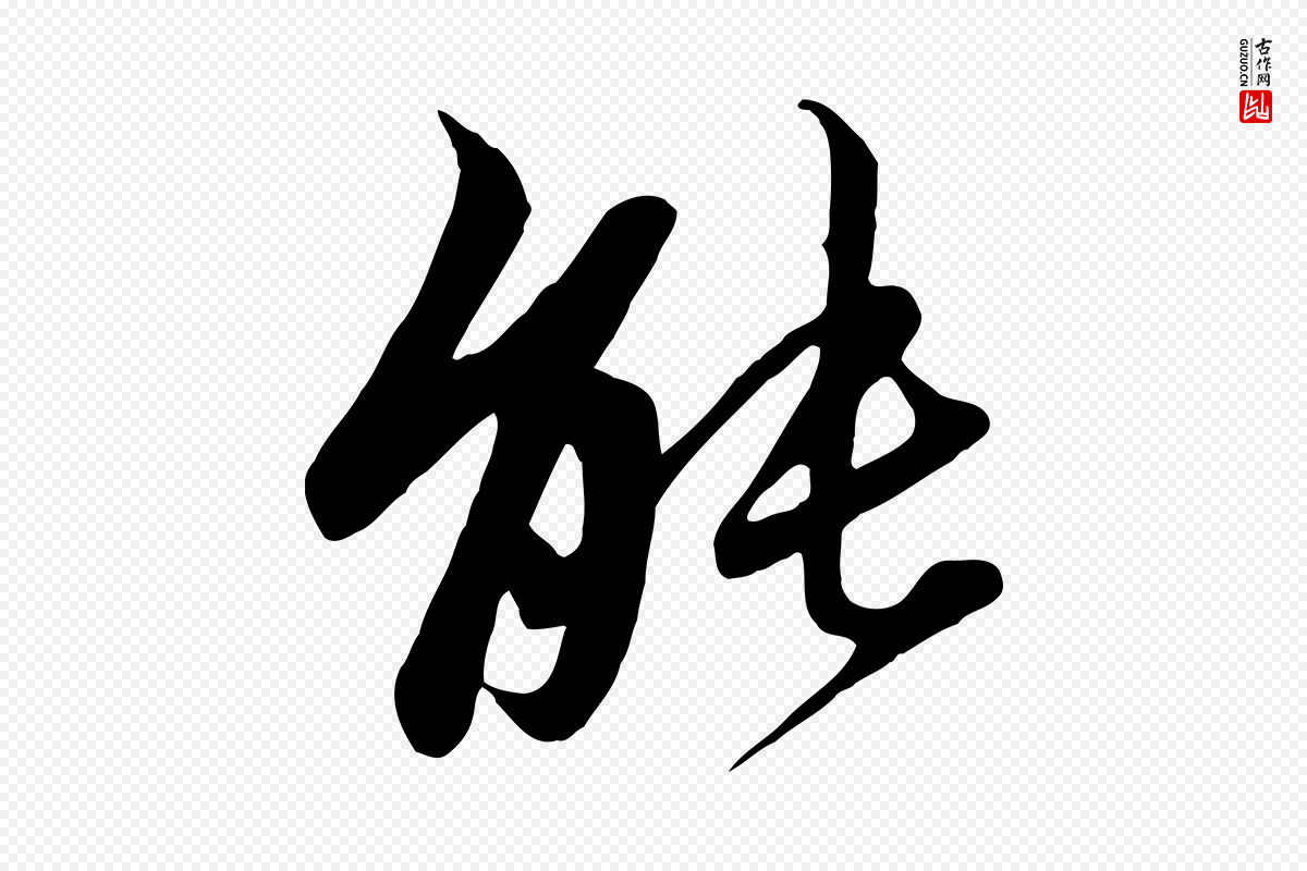 元代赵孟頫《与子阳帖》中的“能”字书法矢量图下载