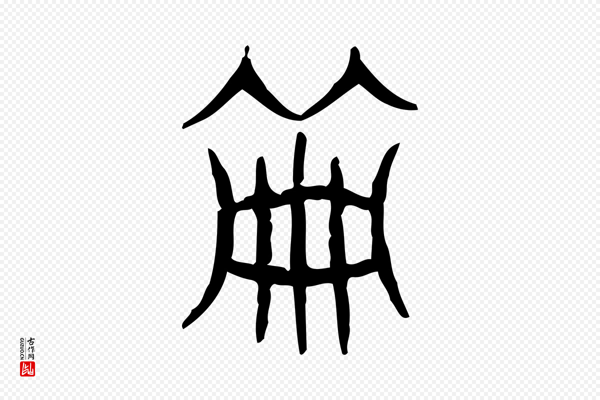 东汉许慎《说文解字》中的“冊(册)”字书法矢量图下载