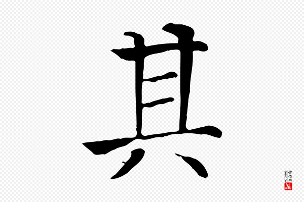贾希《跋韭花帖》其