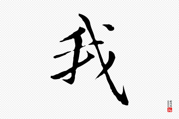 赵孟頫《跋书楞严经》我