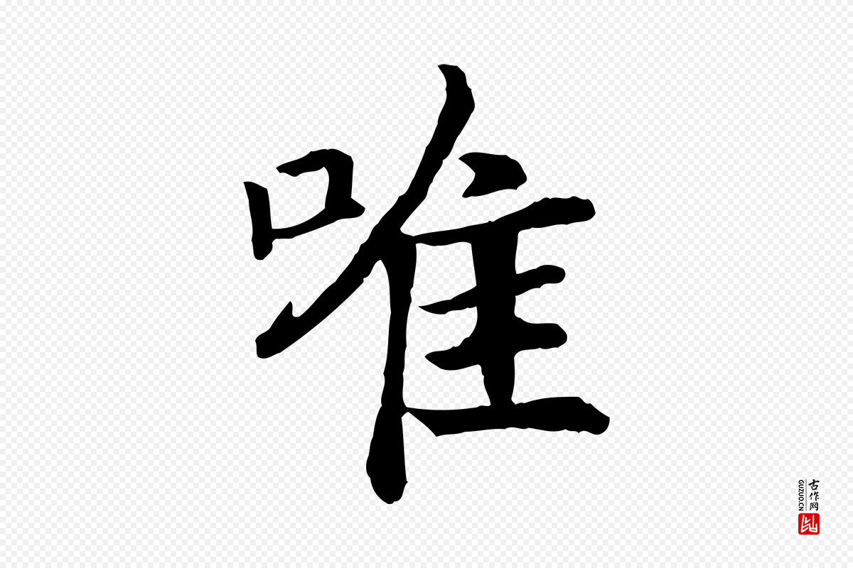 宋代高宗《嵇康养生论》中的“唯”字书法矢量图下载