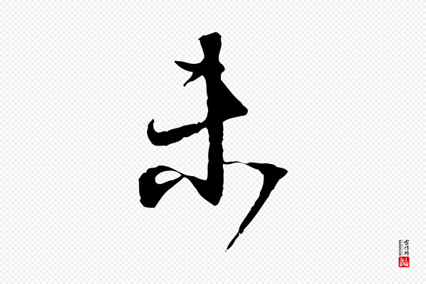 董其昌《跋行穰帖》未